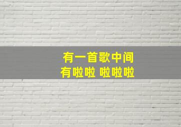 有一首歌中间有啦啦 啦啦啦